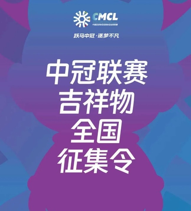 中冠聯(lián)賽啟動吉祥物全球征集 設(shè)計準(zhǔn)則強(qiáng)調(diào)IP衍生潛力