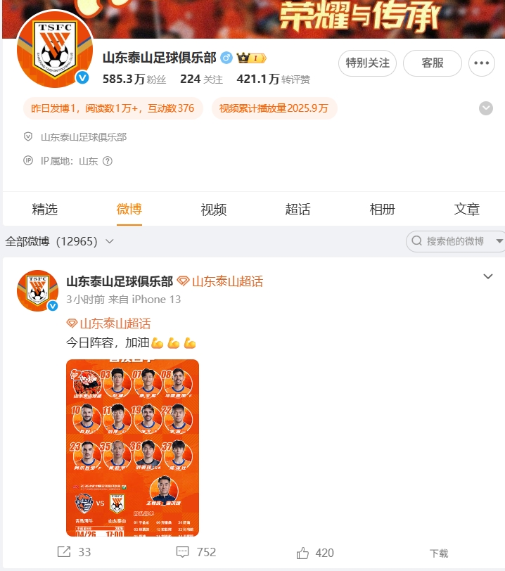 1-4慘敗海牛，泰山官博失聲，球迷涌爆首發(fā)帖評論區(qū)