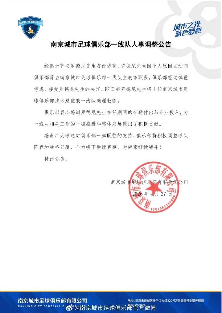 南京城市官方確認：主帥羅德尼辭職，6輪1勝2平3負后轉(zhuǎn)崗技術(shù)總監(jiān)