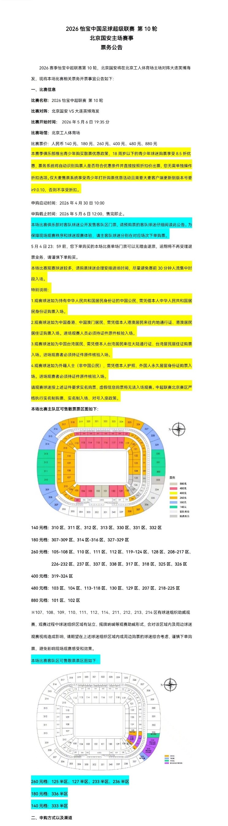北京國安主場對大連英博海發(fā)4月30日10時開票，工體第10輪申購啟動