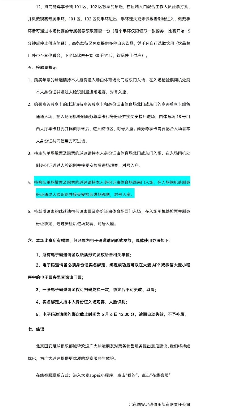 北京國安主場對大連英博海發(fā)4月30日10時開票，工體第10輪申購啟動