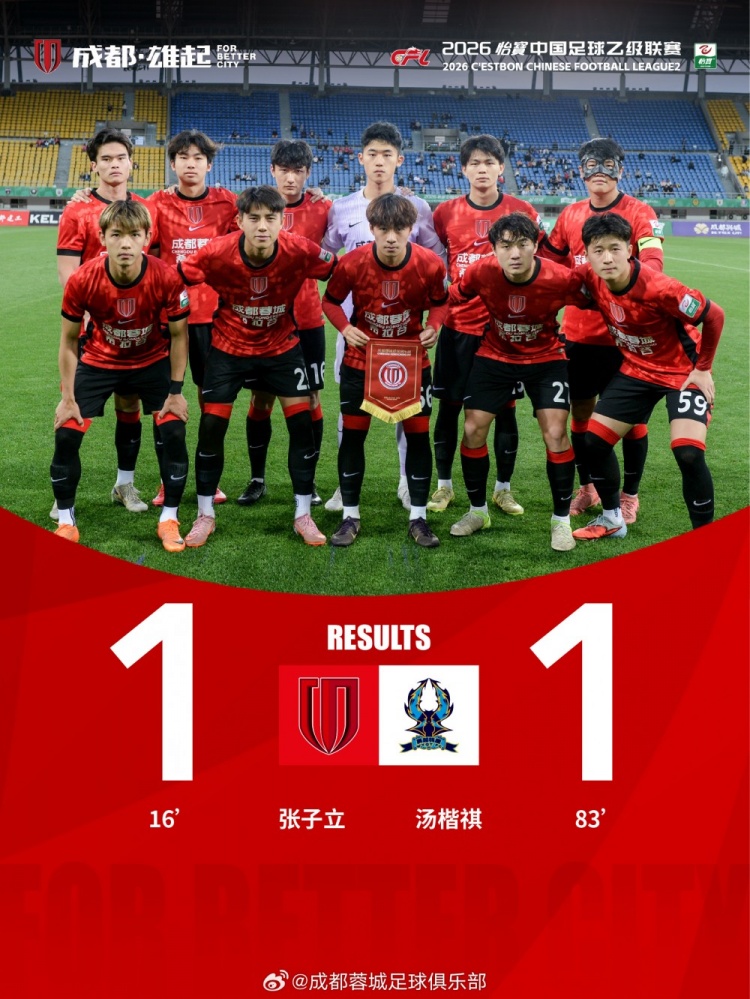 張子立點射難救主，成都蓉城希拉谷1-1遭杭州臨平吳越補時頭球扳平
