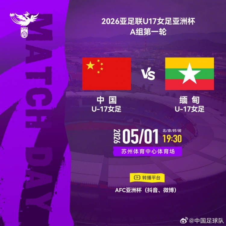 U17女足亞洲杯A組首輪:中國(guó)VS緬甸 5月1日蘇州開(kāi)球 U17女足亞洲杯A組首輪:中國(guó)VS緬甸 5月1日蘇州開(kāi)球