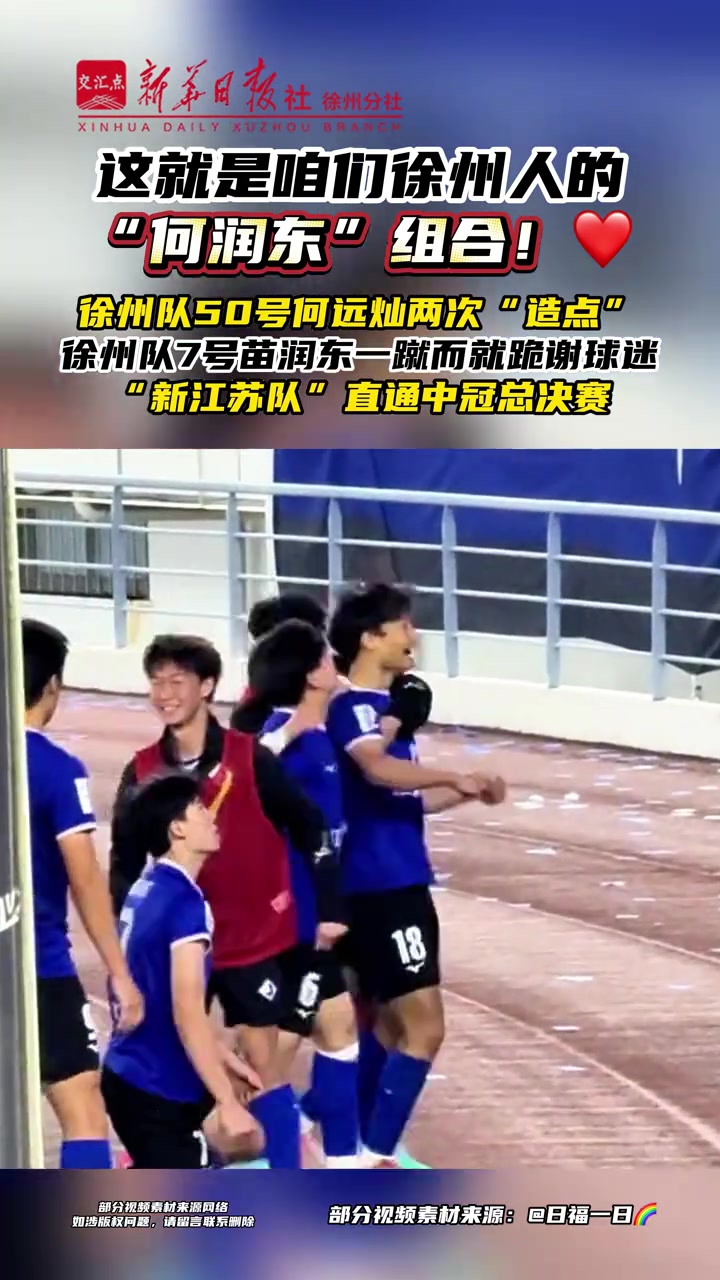 新江蘇隊(duì)1-0上海澤天 苗潤(rùn)東點(diǎn)射鎖定中冠總決賽席位