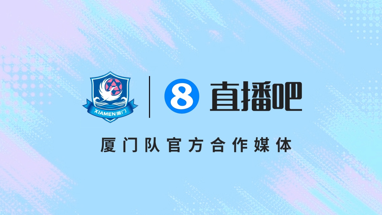 3-0客場完勝福州 廈門隊官宣合作媒體 閩南德比5月1日打響