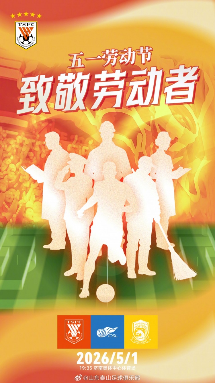 五一勞動節(jié)主場迎戰(zhàn)青島西海岸 山東泰山瞄準(zhǔn)連勝