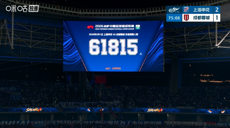 申花主場(chǎng)61815人刷新隊(duì)史及上海體育場(chǎng)雙紀(jì)錄