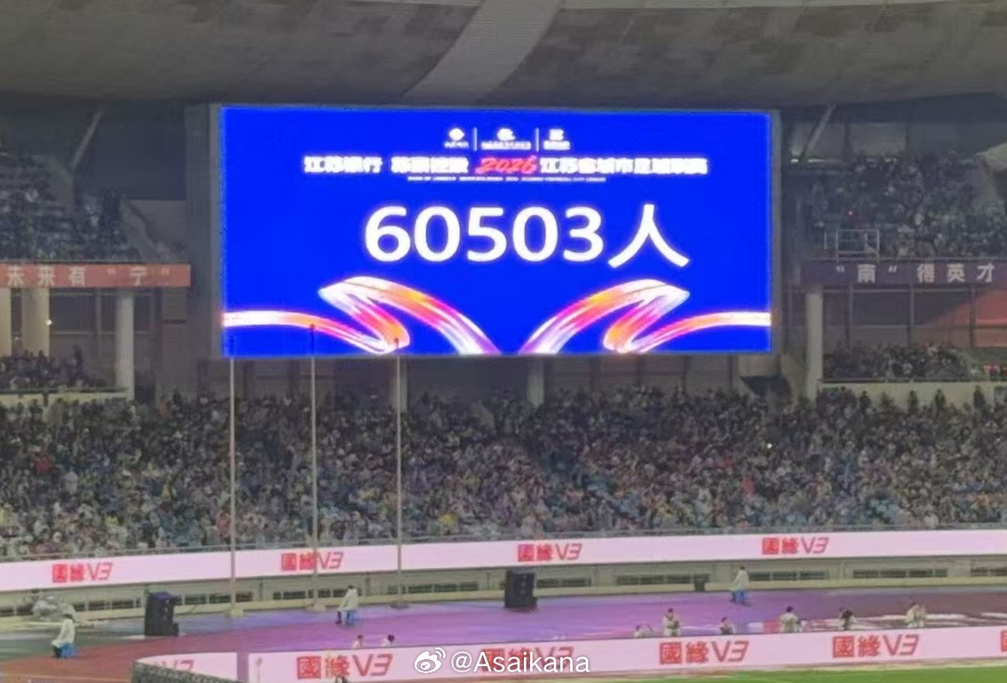 60503人！蘇超南京主場刷新年度業(yè)余足球上座紀(jì)錄