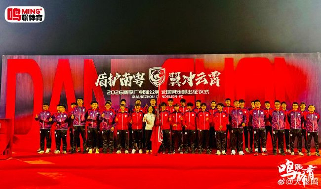 廣州蒲公英出征儀式舉行：首戰(zhàn)湖北青年星，隊(duì)長范芮煒承諾全力爭勝
