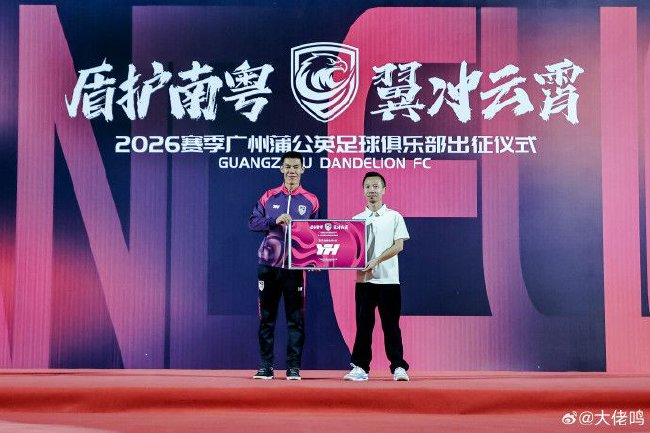 廣州蒲公英出征儀式舉行：首戰(zhàn)湖北青年星，隊(duì)長范芮煒承諾全力爭勝