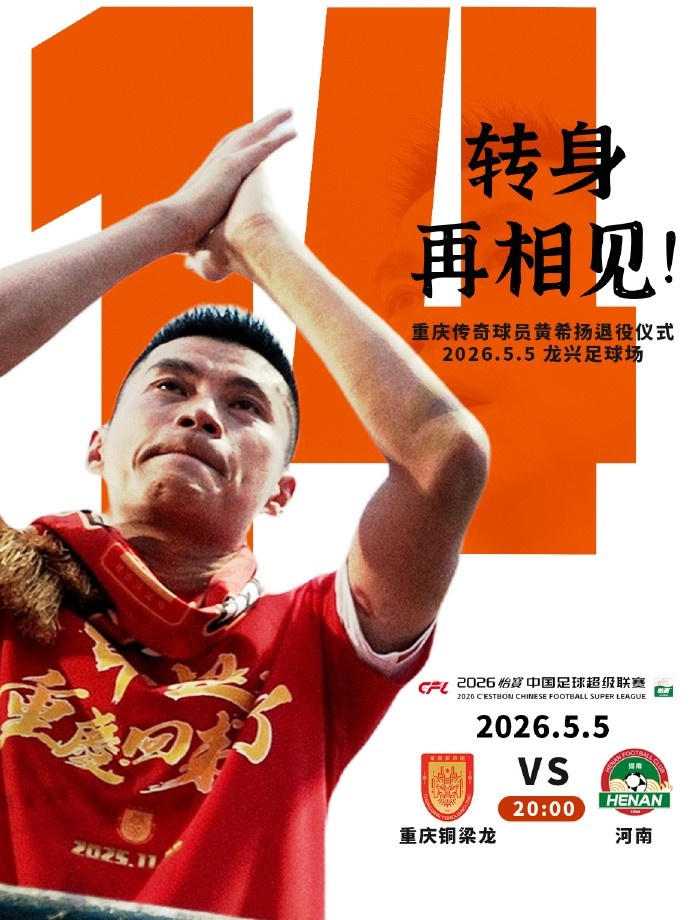 重慶銅梁龍官宣：5月5日主場(chǎng)戰(zhàn)河南前舉辦黃希揚(yáng)退役儀式
