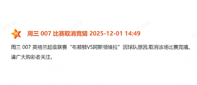 體彩正式剔除布萊頓：青訓帖文觸發(fā)歷史紅線，競彩序列即刻切割