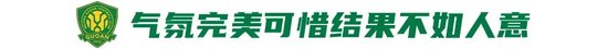 工體不敗神話破滅，國安1-3申花讓出榜首，24場(chǎng)不敗紀(jì)錄終結(jié)