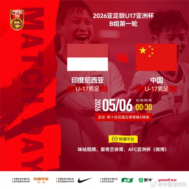 U17亞洲杯：中國小將首戰(zhàn)印尼，艾比布拉領(lǐng)銜攻擊線
