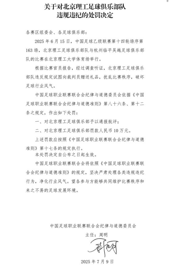 送禮未遂！北京理工遭中足聯(lián)通報(bào)處罰 主場安保亦遭警告