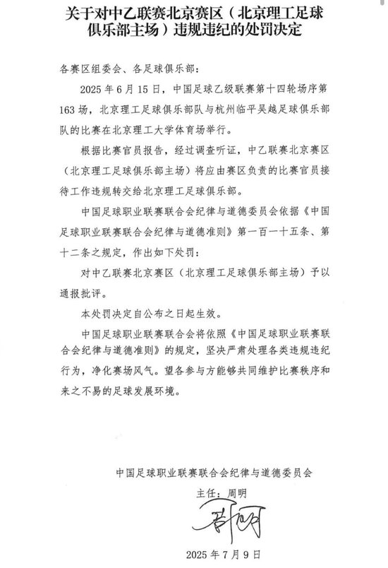 送禮未遂！北京理工遭中足聯(lián)通報(bào)處罰 主場安保亦遭警告
