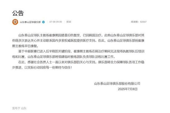 崔康熙膝傷復(fù)發(fā)返韓治療 山東泰山臨時教練組接管訓(xùn)練