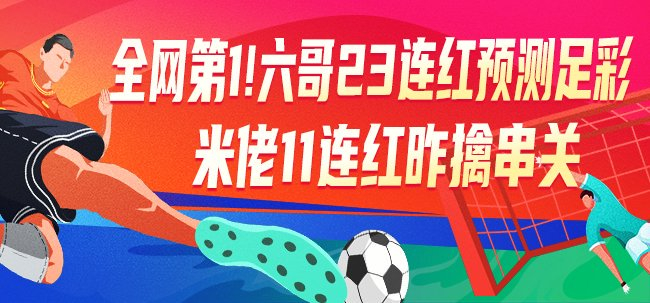 六哥23連紅創(chuàng)紀(jì)錄 競(jìng)彩專家本周沖擊足彩頭獎(jiǎng)