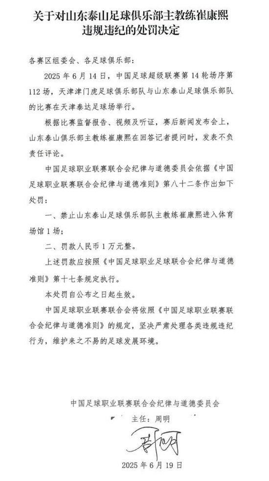 崔康熙賽后言論遭中足聯(lián)重罰：禁賽1場+罰款1萬