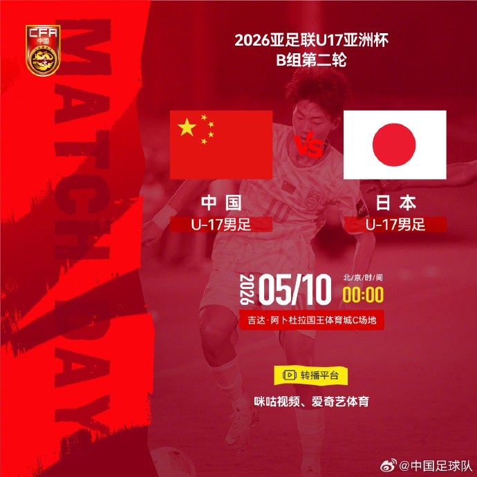 U17亞洲杯B組次輪：中國(guó)U-17戰(zhàn)日本U-17 出線關(guān)鍵戰(zhàn)