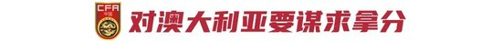 非奧最后一屆U23亞洲杯：中國(guó)U22預(yù)選賽出線條件——對(duì)澳大利亞至少拿1分