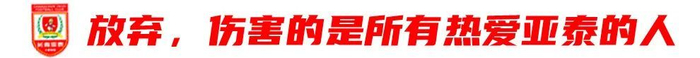 13輪追平歷史最差開局，譚龍：站得住，亞泰旗就不會倒