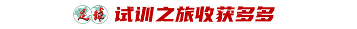 17歲魏祥鑫跳級入選U22國足：越早留洋越好，歐塞爾試訓(xùn)最直觀感觸