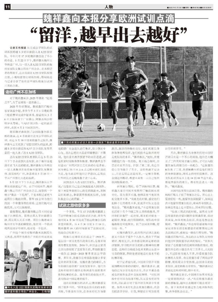 17歲魏祥鑫跳級入選U22國足：越早留洋越好，歐塞爾試訓(xùn)最直觀感觸
