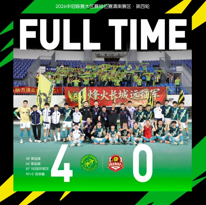 替補奇兵郭金鋮梅開二度，榆林礦工4-0完勝渭南青年提前出線