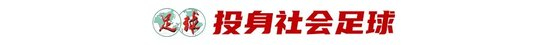 43歲前國腳李健華再啟程：全運(yùn)會群眾組五人制老將戰(zhàn)