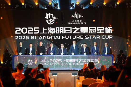 2025上海明日之星冠軍杯抽簽：上海隊揭幕戰(zhàn)迎曼城U16，武磊現(xiàn)身羨慕后輩