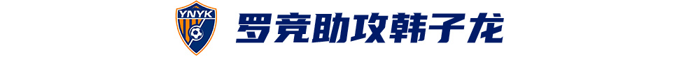 韓子龍?zhí)羯渲苿?，云南玉昆客?-0津門虎取隊史首次中超兩連勝