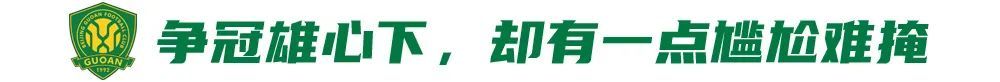 五連勝創(chuàng)隊(duì)史紀(jì)錄，國安卻因訓(xùn)練場自曝尷尬