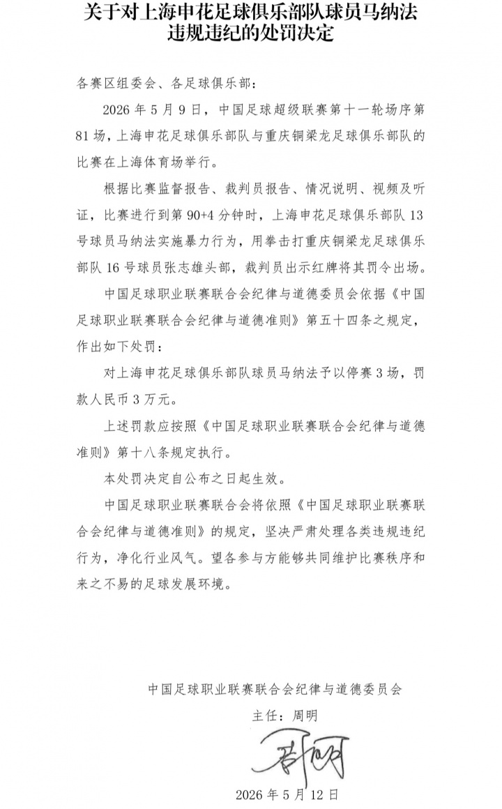 中足聯(lián)重罰：馬納法暴力擊打張志雄頭部，停賽3場+罰款3萬