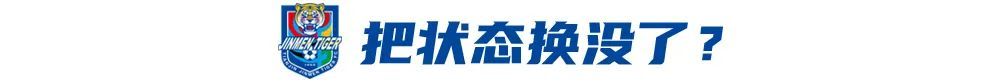 4戰(zhàn)3負(fù)！于根偉輪換魔咒拖累津門(mén)虎 報(bào)名僅26人埋下隱患
