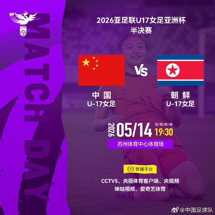 U17女足亞洲杯半決賽對(duì)陣確認(rèn) 中朝5月14日蘇州一決