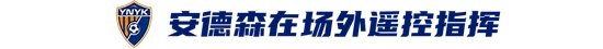 玉昆2-3海港：安德森禁賽遙控指揮，VAR三次介入致兩球無(wú)效