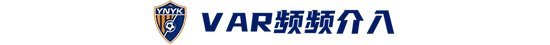 玉昆2-3海港：安德森禁賽遙控指揮，VAR三次介入致兩球無(wú)效