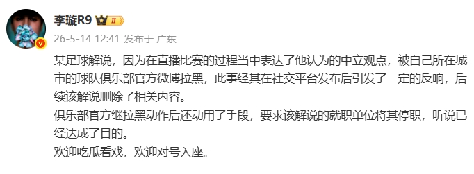 天津廣播電視臺解說遭津門虎官博拉黑，俱樂部進一步要求停職