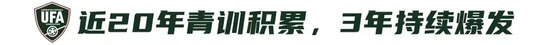 9人作戰(zhàn)2-0勝沙特，烏茲別克U17亞洲杯奪冠，三年三線突破青訓成果