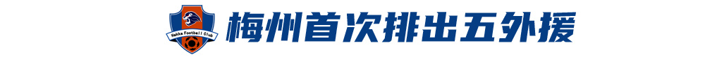 五外援齊發(fā)，梅州客家3-0完勝深圳新鵬城，賽季首零封