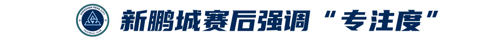 五外援齊發(fā)，梅州客家3-0完勝深圳新鵬城，賽季首零封
