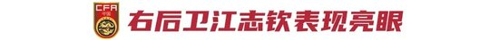 江志欽破門 國少2-0泰國榮譽戰(zhàn)收尾 出局教訓(xùn)待總結(jié)