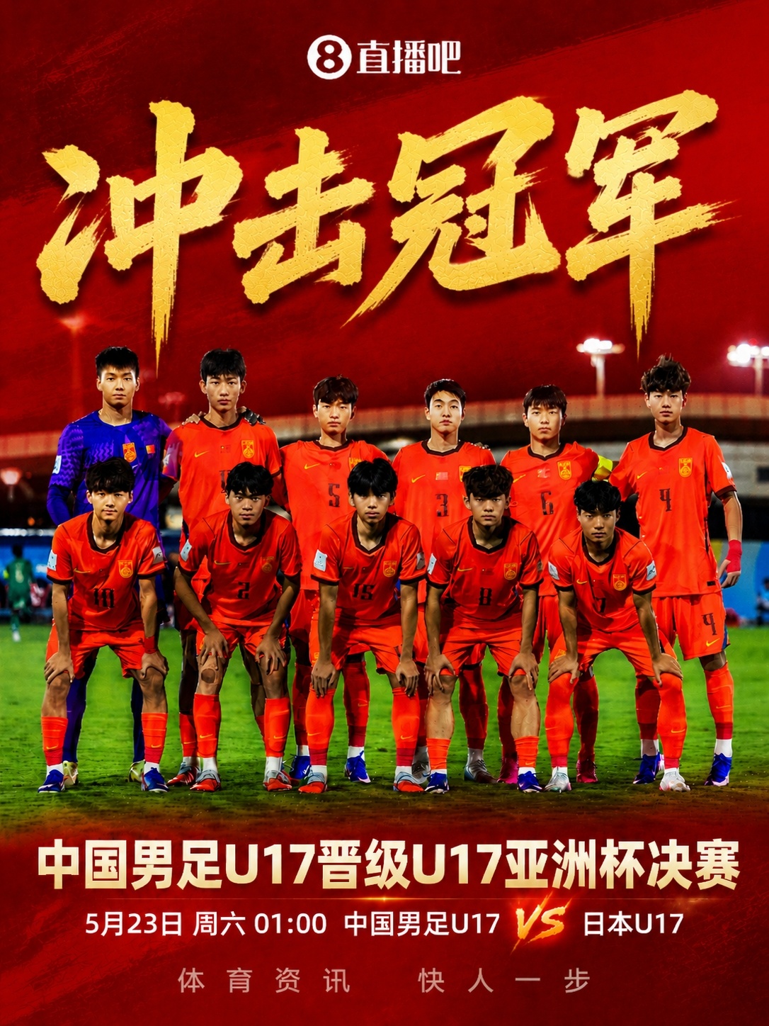 U17亞洲杯決賽對陣：中國再戰(zhàn)日本，5月23日凌晨爭冠