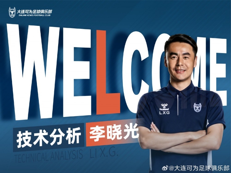 李曉光任大連可為技術分析，曾輔佐佩萊格里尼等名帥