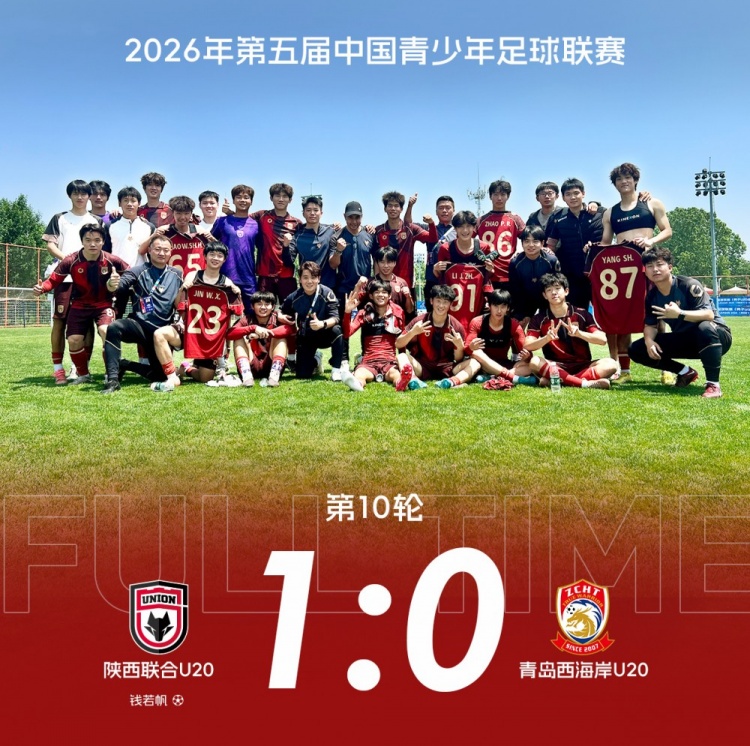 補(bǔ)時絕殺 陜西聯(lián)合U20中青賽第一階段收官戰(zhàn)1-0青島西海岸