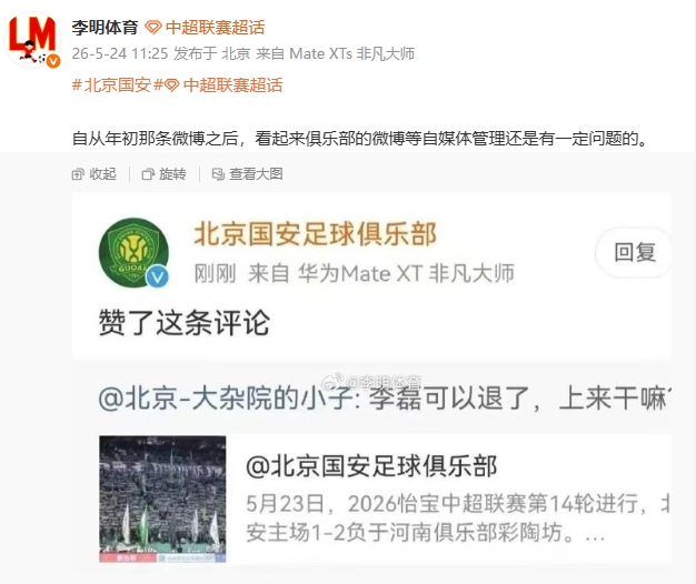 國(guó)安官博點(diǎn)贊球迷罵李磊評(píng)論，自媒體管理再曝漏洞
