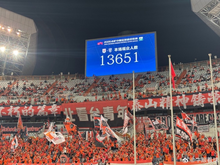 13651人！泰山主場創(chuàng)賽季最低上座率